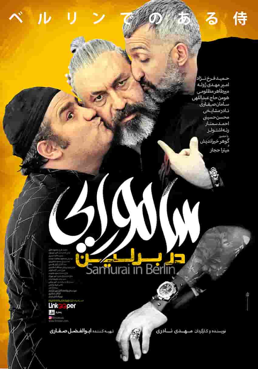 دانلود رایگان فیلم سامورایی در برلین ( کاملا رایگان ) لینک مستقیم