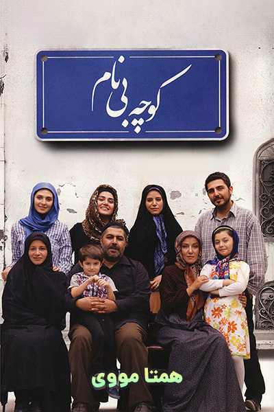 دانلود رایگان فیلم کوچه بی نام ( کاملا رایگان ) لینک مستقیم