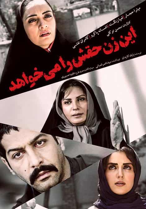 دانلود رایگان فیلم این زن حقش را می خواهد ( کاملا رایگان ) لینک مستقیم