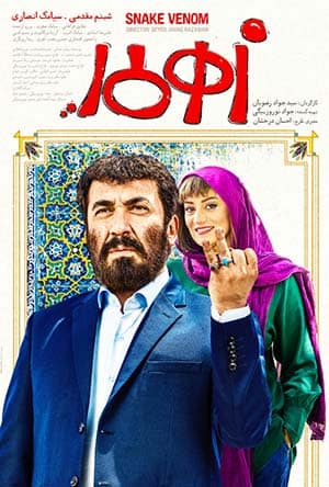 دانلود رایگان فیلم زهر مار ( کاملا رایگان ) لینک مستقیم