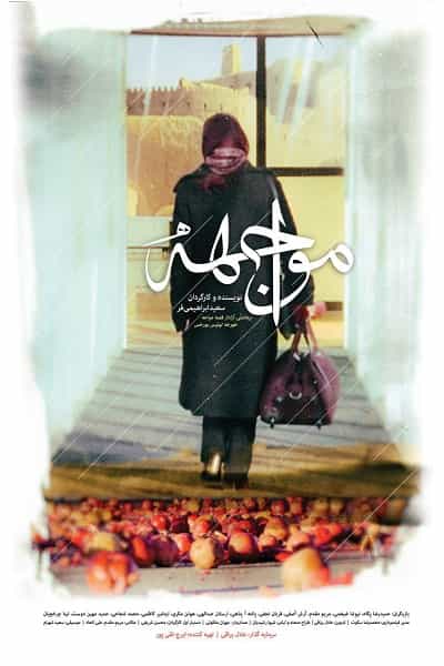 دانلود رایگان فیلم مواجهه ( کاملا رایگان ) لینک مستقیم