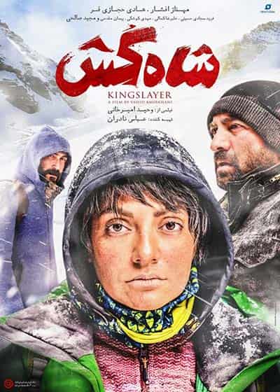 دانلود رایگان فیلم شاه کش ( کاملا رایگان ) لینک مستقیم