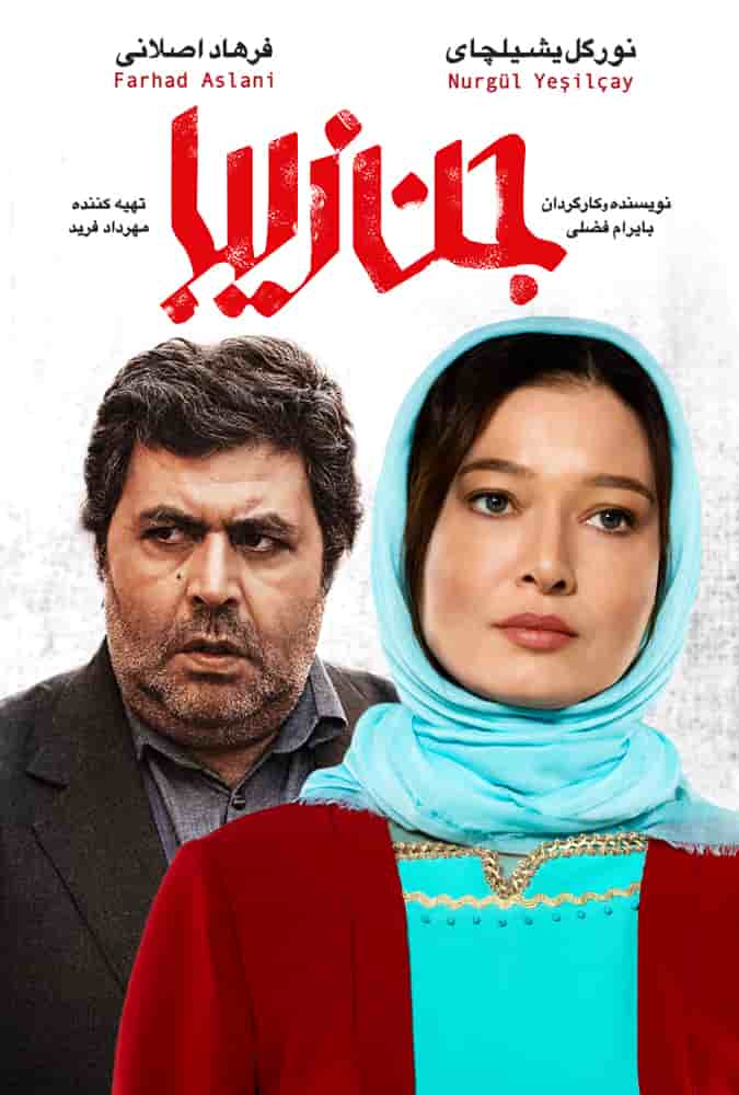 دانلود رایگان فیلم جن زیبا ( کاملا رایگان ) لینک مستقیم