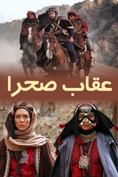 دانلود رایگان فیلم عقاب صحرا ( کاملا رایگان ) لینک مستقیم