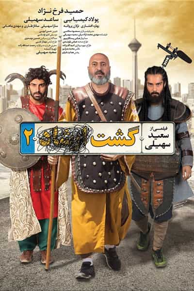 دانلود رایگان فیلم گشت ارشاد 2 ( کاملا رایگان ) لینک مستقیم