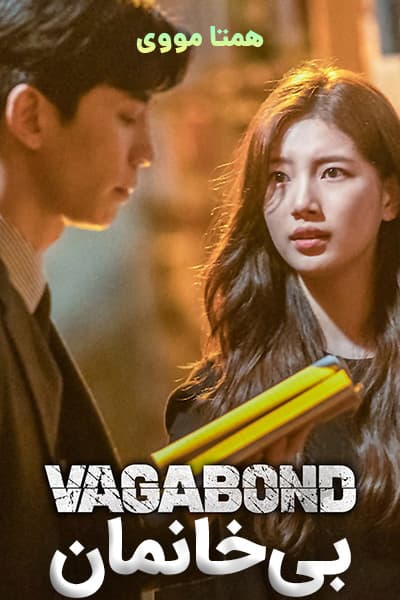 دانلود سریال واگابند دوبله فارسی Vagabond 2019