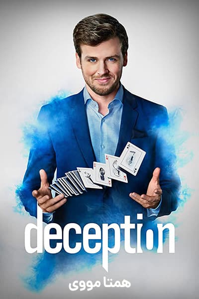 دانلود سریال حقه بازی دوبله فارسی Deception 2018