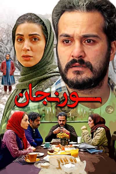 دانلود رایگان فیلم سورنجان ( کاملا رایگان ) لینک مستقیم