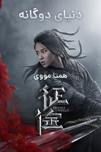 %%title%% (دنیای دوگانه) دوبله فارسی