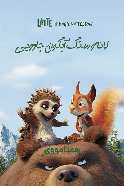 %%title%% (لاته و سنگ آبگون جادویی) دوبله فارسی