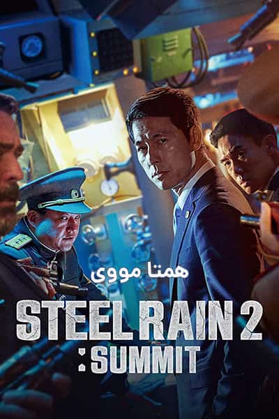 %%title%% (باران فولاد 2) دوبله فارسی