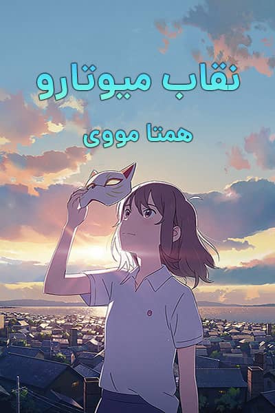 %%title%% (نقاب میوتارو) دوبله فارسی