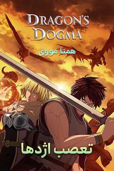 %%title%% (تعصب اژدها) دوبله فارسی