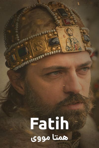 دانلود سریال فاتح دوبله فارسی Fatih 2018