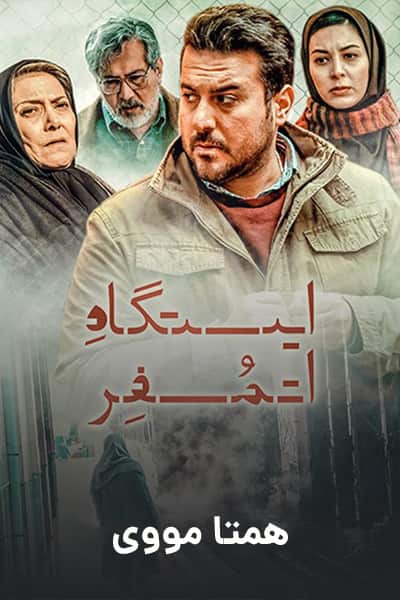 دانلود رایگان فیلم ایستگاه اتمسفر ( کاملا رایگان ) لینک مستقیم