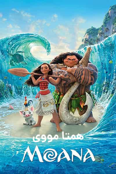%%title%% (موانا) دوبله فارسی