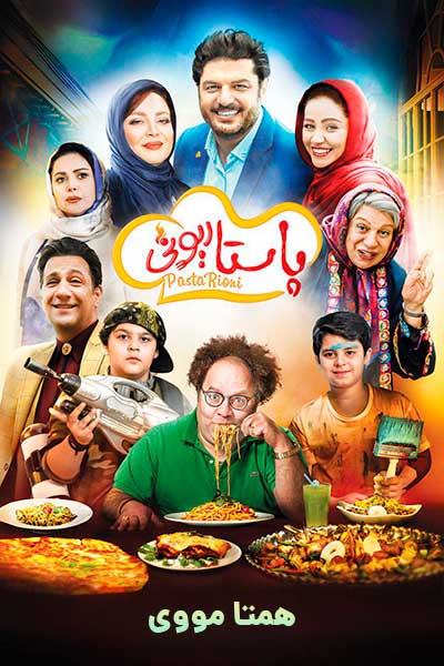 دانلود رایگان فیلم پاستاریونی ( کاملا رایگان ) لینک مستقیم