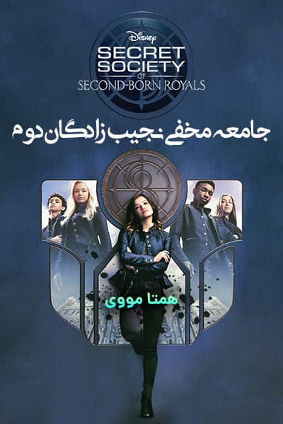 %%title%% (جامعه مخفی نجیب زادگان دوم) دوبله فارسی