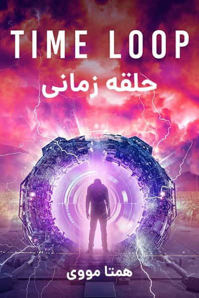 %%title%% (حلقه زمانی) دوبله فارسی