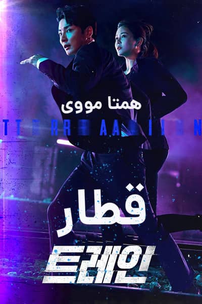 %%title%% (قطار) دوبله فارسی