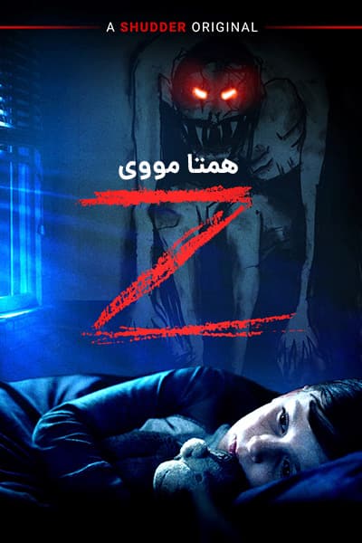 %%title%% (زد) دوبله فارسی