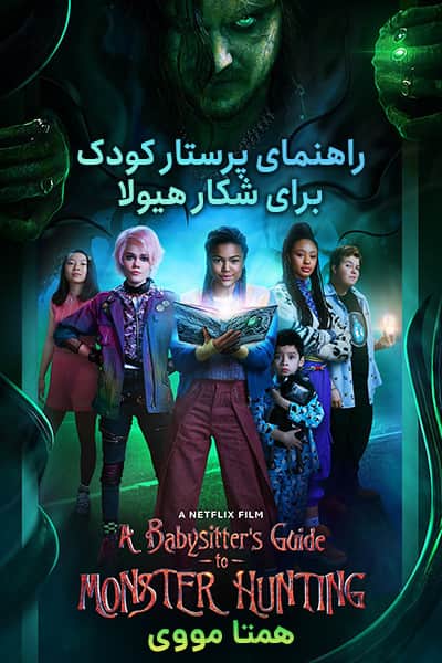 %%title%% (راهنمای پرستار کودک برای شکار هیولا) دوبله فارسی