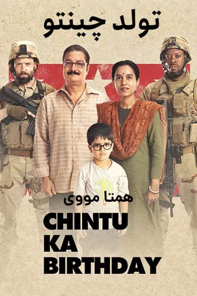 دانلود فیلم تولد چینتو دوبله فارسی Chintu Ka Birthday 2020