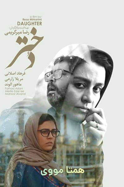 دانلود رایگان فیلم دختر ( کاملا رایگان ) لینک مستقیم