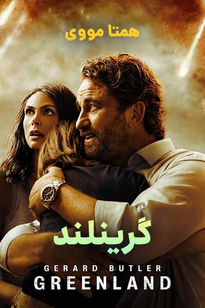 دانلود فیلم گرینلند دوبله فارسی Greenland 2020
