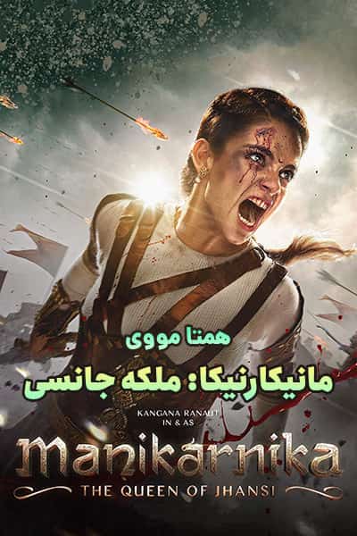 %%title%% (مانیکارنیکا: ملکه جانسی) دوبله فارسی