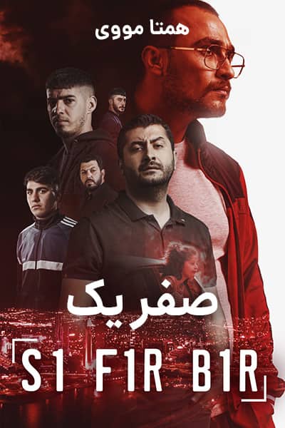 %%title%% (صفر یک) دوبله فارسی