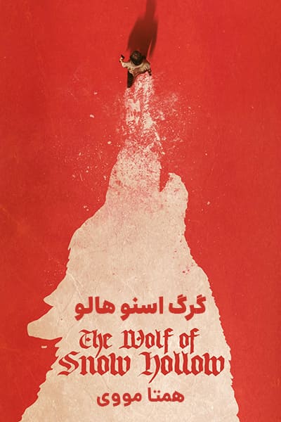 %%title%% (گرگ اسنو هالو) دوبله فارسی