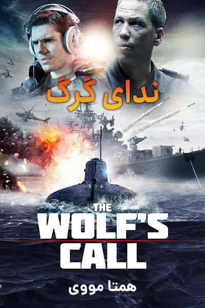 %%title%% (ندای گرگ) دوبله فارسی