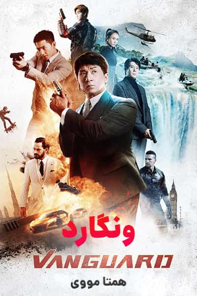 %%title%% (ونگارد) دوبله فارسی