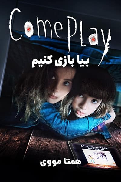 %%title%% (بیا بازی کنیم) دوبله فارسی