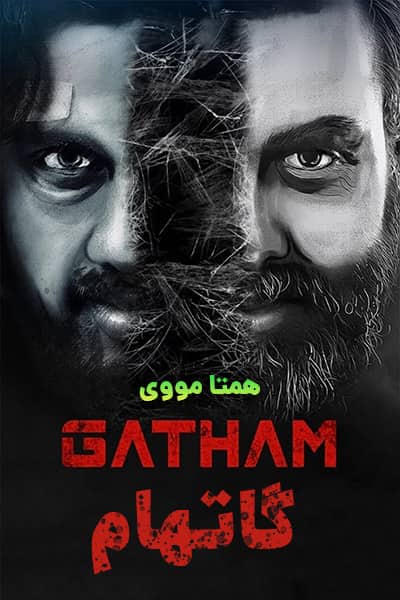 %%title%% (گاتهام) دوبله فارسی
