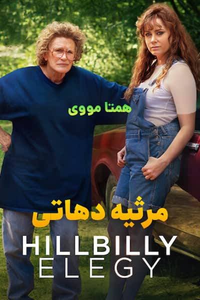 %%title%% (مرثیه دهاتی) دوبله فارسی