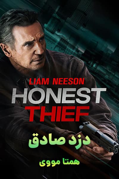%%title%% (دزد صادق) دوبله فارسی