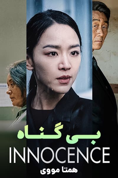 %%title%% (بی گناه) دوبله فارسی