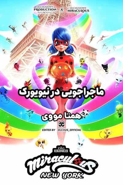 دانلود رایگان انیمیشن Miraculous World: New York 2020 (ماجراجویی در نیویورک) دوبله فارسی