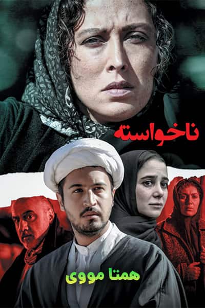 دانلود رایگان فیلم ناخواسته ( کاملا رایگان ) لینک مستقیم