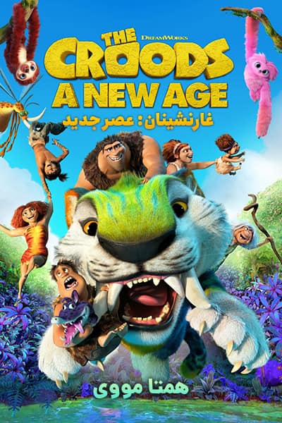 دانلود انیمیشن غارنشینان: عصر جدید با دوبله فارسی The Croods: A New Age 2020