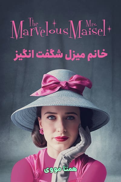 %%title%% (خانم میزل شگفت انگیز) دوبله فارسی