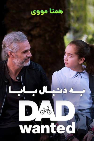 %%title%% (به دنبال بابا) دوبله فارسی