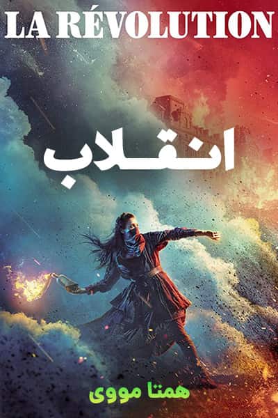 %%title%% (انقلاب) دوبله فارسی