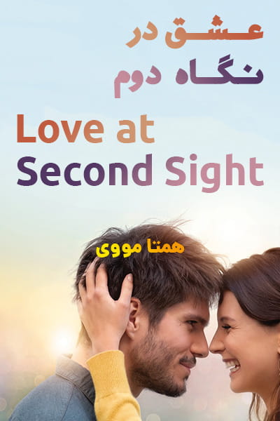 %%title%% (عشق در نگاه دوم) دوبله فارسی