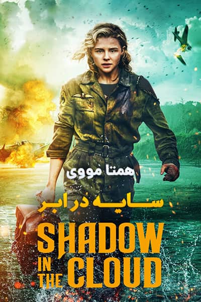 %%title%% (سایه در ابر) دوبله فارسی