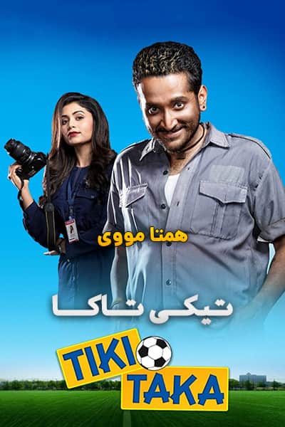 %%title%% (تیکی تاکا) دوبله فارسی