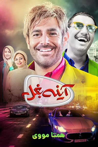 دانلود رایگان فیلم آینه بغل ( کاملا رایگان ) لینک مستقیم