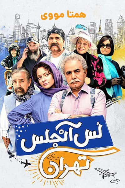 دانلود رایگان فیلم لس آنجلس تهران 1080p - 720p - 480p لینک مستقیم
